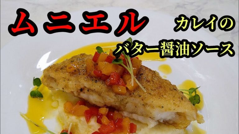 【ムニエル】ふわふわカレイが美味しい