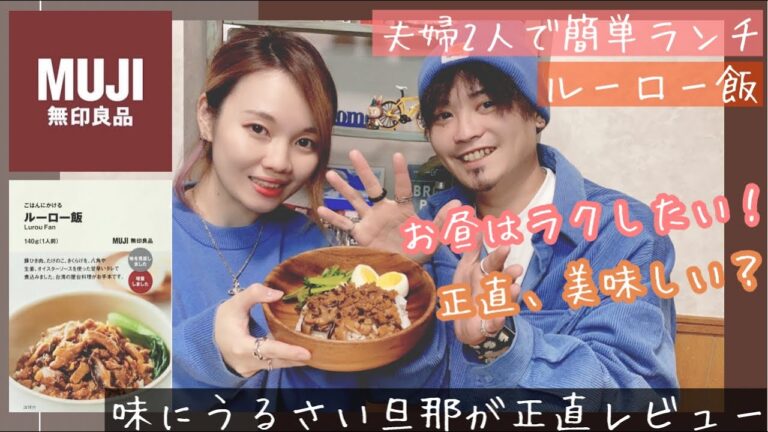【無印】無印のルーロー飯っておいしい？夫婦二人で簡単ランチ【正直レビュー】