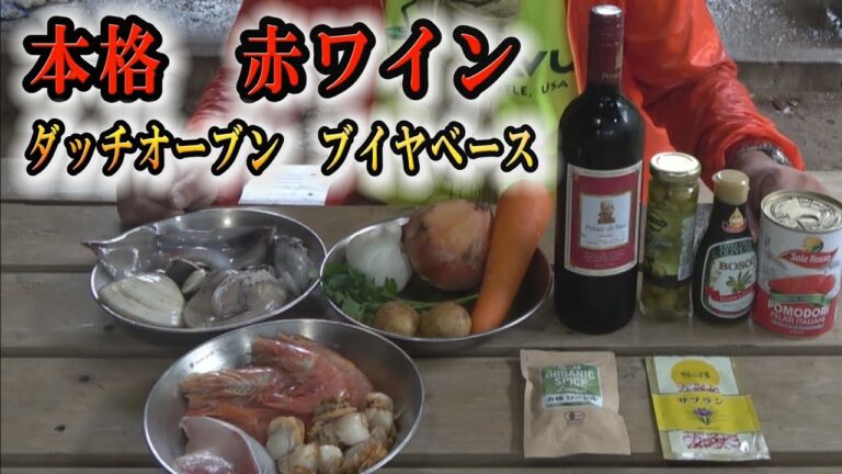 本格ブイヤベースを焚火でダッチオーブン＆スキレットでキャンプ飯