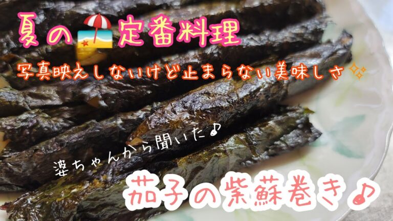 夏の定番料理♪茄子の紫蘇巻き♪