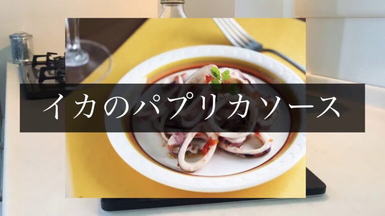 あのお店の味！🍽イカのパプリカソース🦑🫑