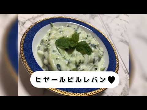 きゅうりとヨーグルトサラダ【中東料理】
