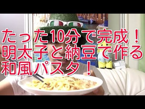 たった10分で完成！明太子と納豆で作る和風パスタ！