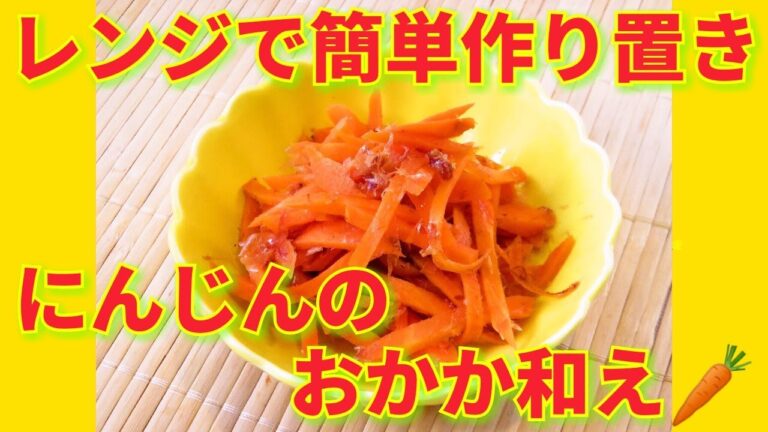 ★レシピ動画★レンジで簡単作り置き♪にんじんのおかか和え★【hirokoh(ひろこぉ)のおだいどこ】