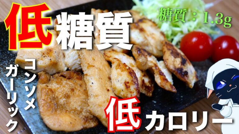 【たった８０円で作れちゃう！】高タンパク＆超節約レシピ☆「鶏むね肉のガーリックコンソメ焼き」の作り方【低糖質ダイエット】