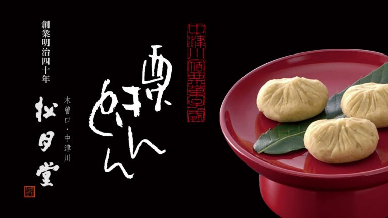 御栗菓子　松月堂 【栗きんとん】ご紹介
