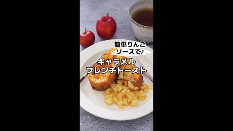 簡単りんごソースで♪カラメルフレンチトースト #shorts