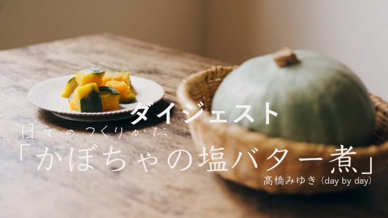 「かぼちゃの塩バター煮」ダイジェスト