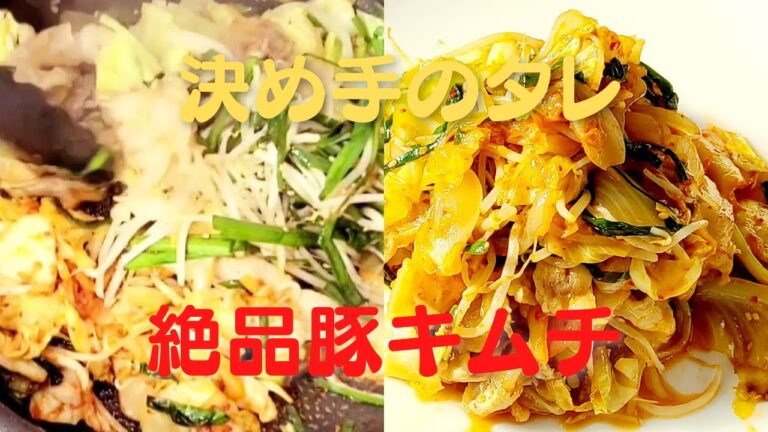 【豚キムチ】おうちで簡単！タレが決め手！たくさんの野菜レシピ！