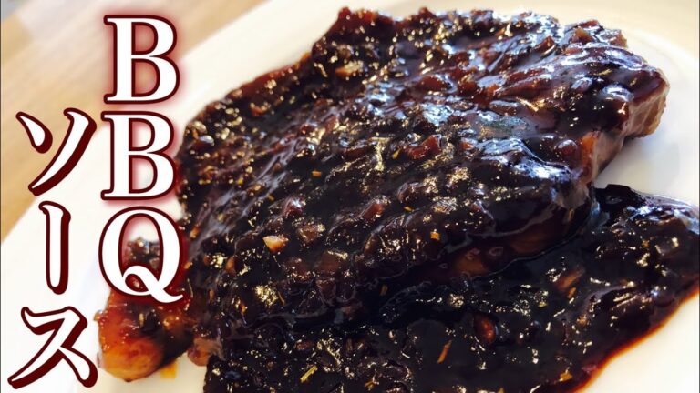 【BBQソースの作り方】豚の肩ロースステーキの焼き方 How to make barbecue sauce  grill meat バーベキューソースについて