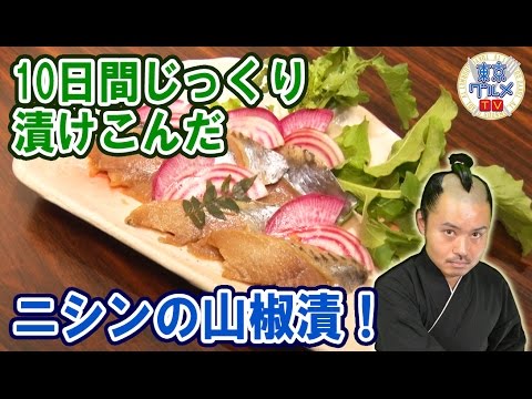 おつまみに最適! ダシ醤油と木の芽に漬け込んだ｢ニシンの山椒漬｣!!