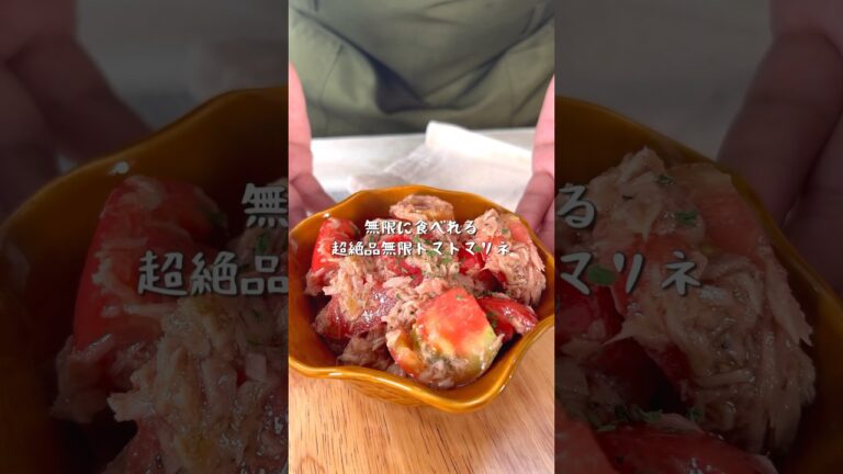最高に美味しすぎて止まらない味わい無限トマトマリネ