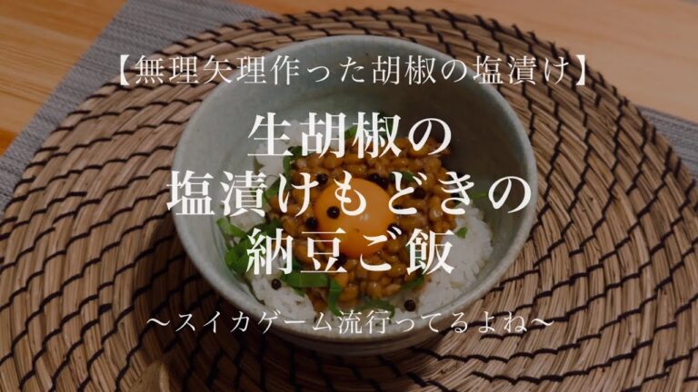 【君にも出来る失敗料理】生胡椒の塩漬けもどきを使った納豆ご飯【後編】