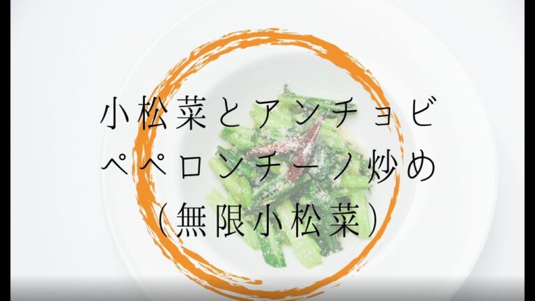 小松菜とアンチョビのペペロンチーノ炒め（無限小松菜）を作ってみよう