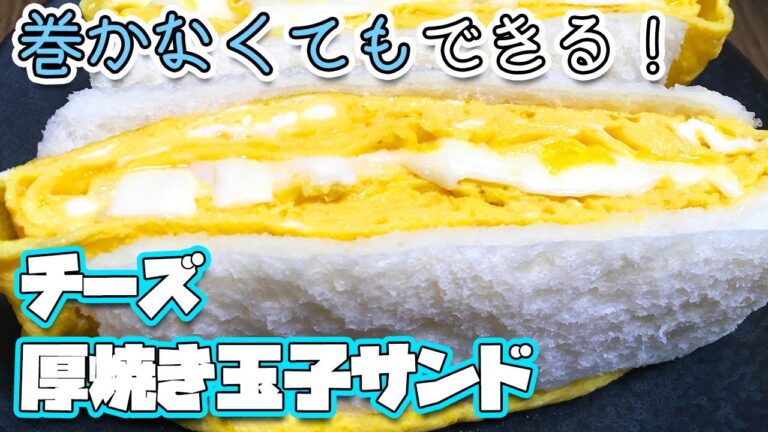 巻かない チーズ厚焼き玉子サンド #shorts
