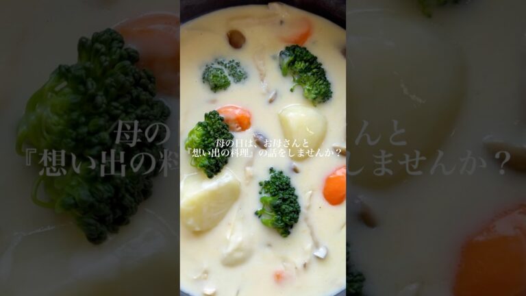 想い出のクリームシチュー【簡単ルー不要】#shorts #簡単レシピ #母の日
