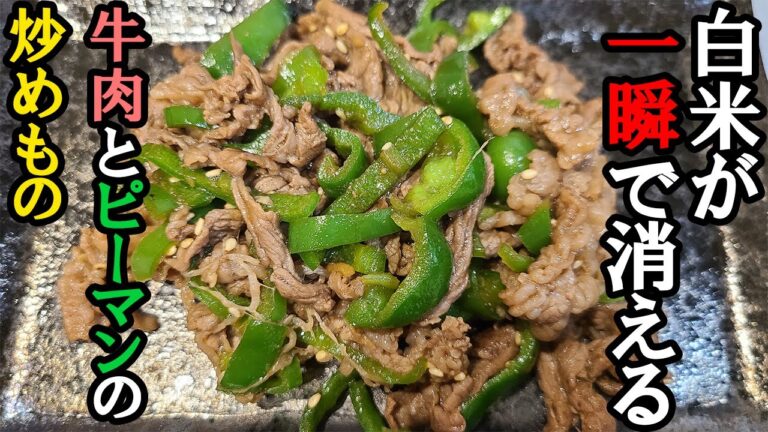 【お弁当おかず】牛肉とピーマンのオイスター炒め！簡単レシピでめっちゃ美味しい！大ボリュームで男子高校生も大満足なメインの一品の作り方を紹介します【毎日弁当】【旦那弁当】