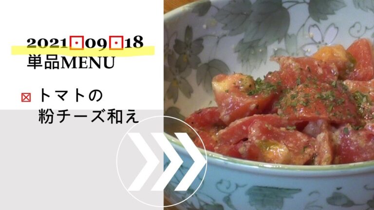 ★0918単品　トマトの粉チーズ和え