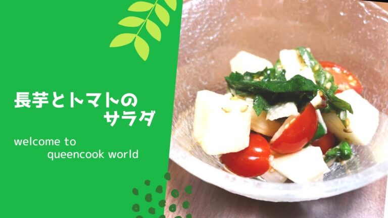 長芋とトマトのサラダ