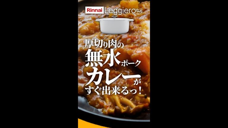 こんなに簡単でいいの？レジェロで無水ポークカレー  #shorts