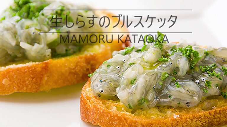 【片岡護のレシピ！】生しらすのブルスケッタ