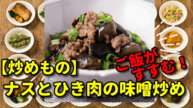【ナスとひき肉の味噌炒め】ご飯がすすむ！　今日のおかずはこれで決まり！