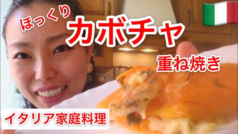 【イタリア家庭料理】重ねて焼くこと考えた人天才。カボチャの重ねオーブン焼き