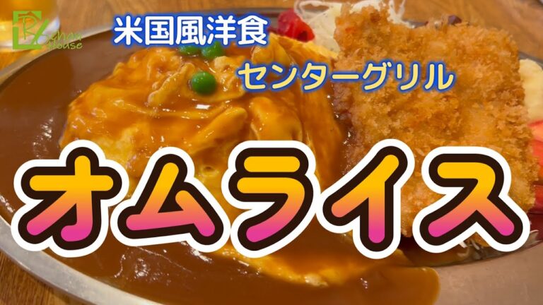 【横浜センターグリル】米国風洋食（最高のオムライス）食った！！