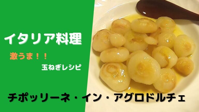 #15 【イタリア料理】玉ねぎを使った『チポッリーネ・イン・アグロドルチェ』～コントルノ（付け合わせ）にはもちろん、お酒のおつまみにも超おすすめ＋スピトーク付き♪