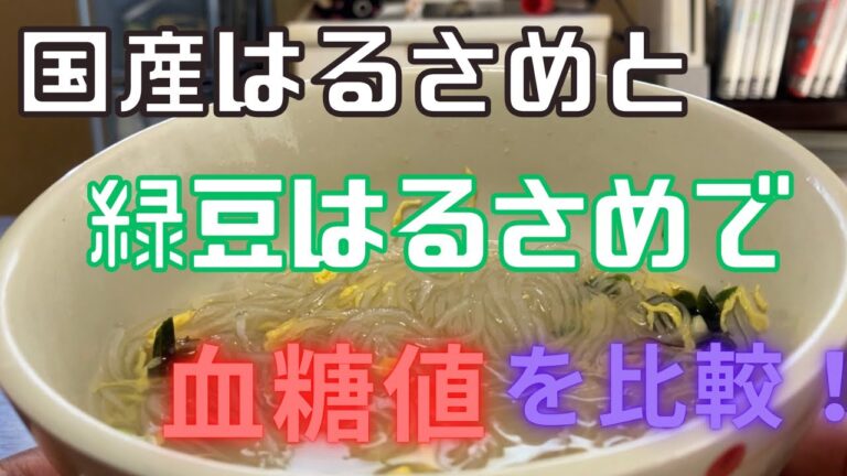 国産はるさめと緑豆はるさめで血糖値を比較！
