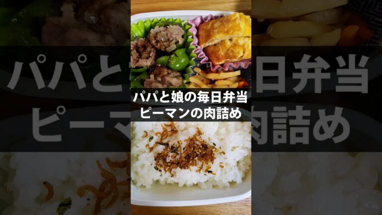 パパと娘の毎日弁当　ピーマンの肉詰め　20230519　#料理 #お弁当 #自炊 #節約 #簡単 　#久世福商店