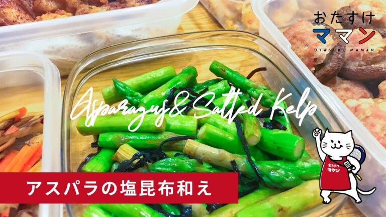 【10分以内で完成シリーズ】アスパラの塩昆布和え