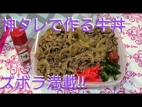 【お弁当作り】#32 牛丼 旦那弁当 Obento 業務スーパー煮物のたれだけで作る‼ Gyudon