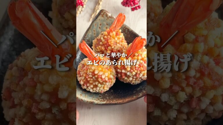 お正月に🎍キラキラ華やかエビ団子🦐 #youtubeshorts #簡単レシピ #お正月料理 #おせち料理 #はんぺん #節約レシピ #shorts #おせち #ヘルシーレシピ #おもてなし料理