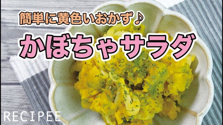 簡単に黄色いおかず♪かぼちゃサラダ作ってみた