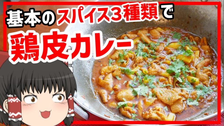 【ゆっくり料理】インドカレー作りで余った鶏皮でまたインドカレーを作る