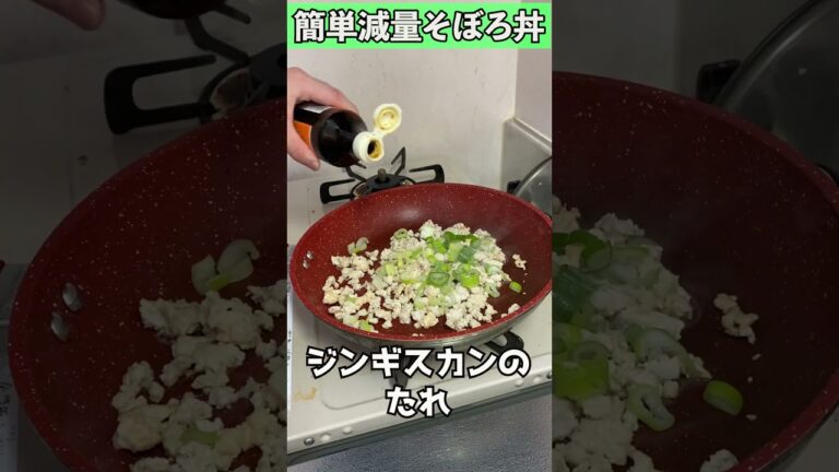 【５分でできる減量食】脂質ほぼゼロ鶏そぼろ丼　#Shorts
