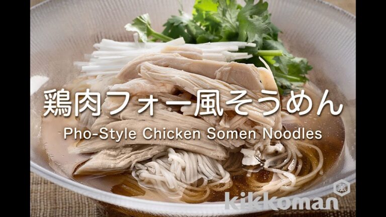 鶏肉フォー風そうめん　Pho-Style Chicken Somen Noodles