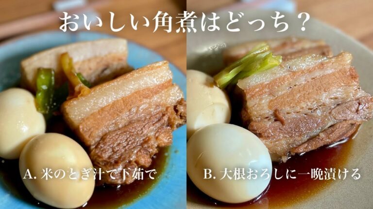 【検証】豚の角煮を劇的に柔らかくする下処理方法が決まりました【比べてみました】