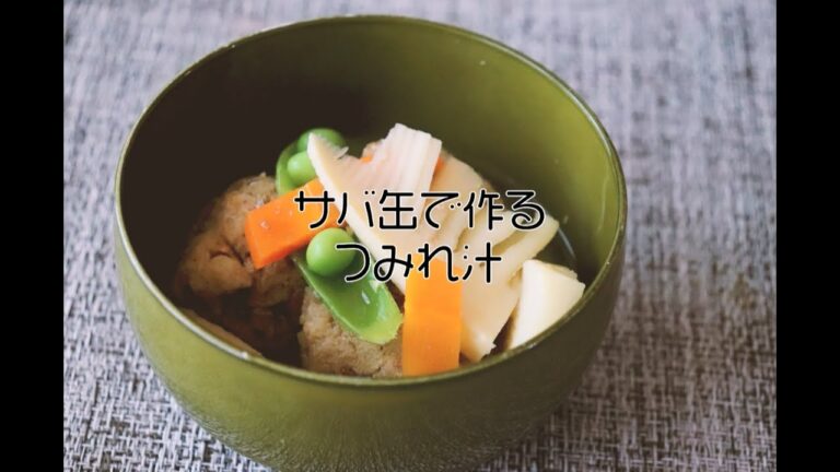 『サバ缶を使ったつみれ汁』のレシピ動画。ちょっとつくるのが面倒なつみれ汁も、サバ缶を使えば簡単なのです！