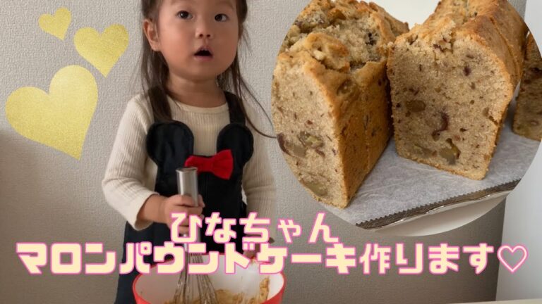 マロンパウンドケーキ♡お菓子作り♡親子クッキング♡