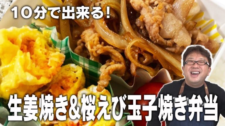 【天野めし】朝10分あればできる！ 生姜焼き&桜エビ玉子焼き弁当