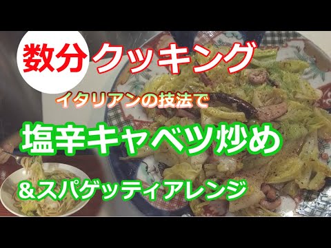 【数分クッキング】塩辛で炒めたキャベツが旨い・旬の春キャベツで/オマケあり