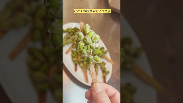 【失敗しました🤣🤣】枝豆スティック揚げ🫛片栗粉✖️薄力粉◎