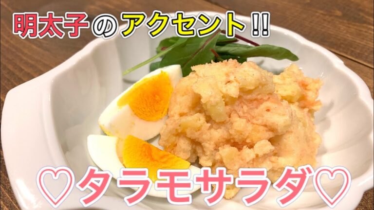 レンジで♪タラモサラダ【さくっと簡単料理　♯556】