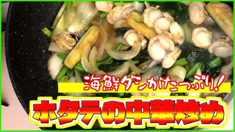 【料理レシピ】ホタテの中華炒めの作り方【海鮮だしがうまい！】
