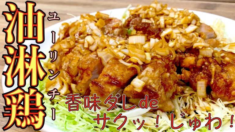 油淋鶏 （ユーリンチー）ザクッ！ジュワッ！簡単で旨い香味ダレと肉ジューで添え物の千切りキャベツまでも美味しい！【簡単料理レシピ解説】