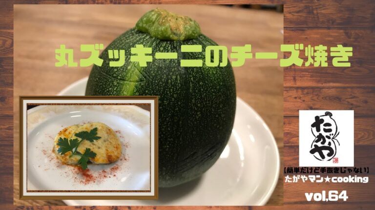 丸ズッキーニのチーズ焼き vol,64 【簡単だけど手抜きじゃない】たがやマン★cooking