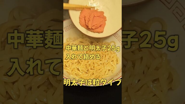 みんな大好きな明太子とバターでまぜそばを作りました‼️間違いない組み合わせ！ #ラーメン