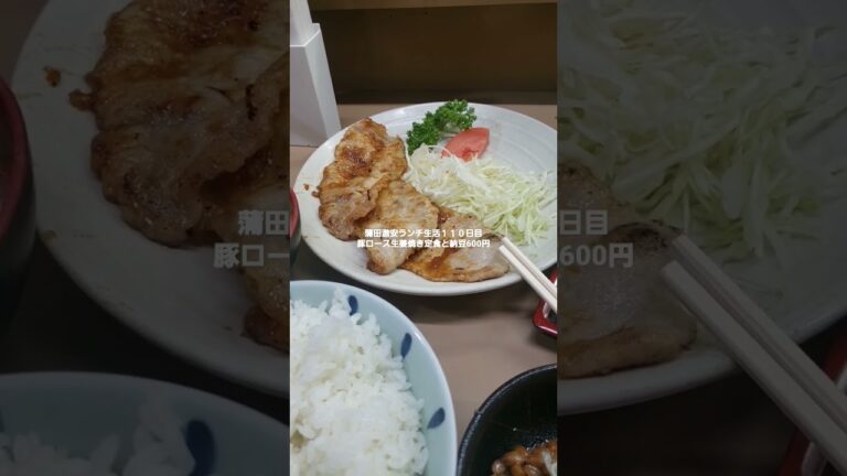 蒲田激安ランチ生活１１０日目豚ロース生姜焼き定食と納豆